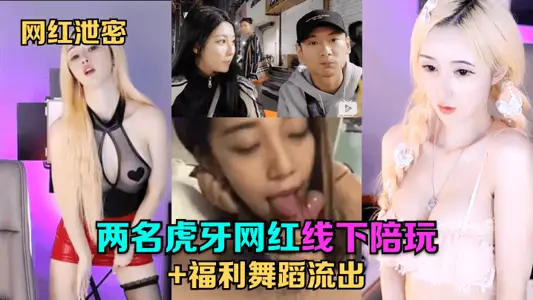 [net red leak] two tiger tooth net red line to play welfare dance outflow!