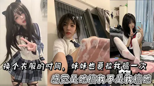 When changing clothes, my sister will also pull me to do it once. It feels like she's messin' with me, not me.