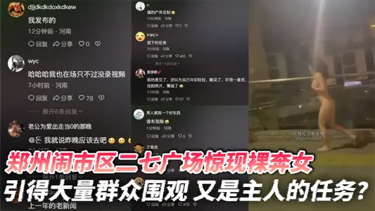 Is it the master's task to find naked women in Erqi Square in downtown Zhengzhou attracting a large crowd of onlookers?