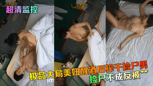 [Super Clear Monitoring] Picking up Corpse Can't Turn Against It! The best overall situation beautiful girl sobers up after draining the corpse man