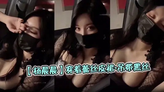 [Yang Chenchen] Wearing a lace leather skirt and black silk with suspenders, the car in the parking lot was shaking, the giant breasts were shaking like crazy, and the groans were groaning. It was so cool to watch.