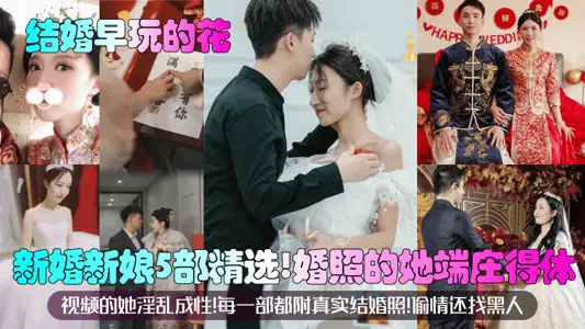 [Flowers for Early Marriage] 5 Selected Brides! Wedding photos of her dignified and decent! The video of her adultery! Each one with a real wedding photo! Chanting and looking for black people?!