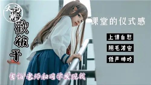 The ritual in the class was afraid that teachers and classmates would find me like this.