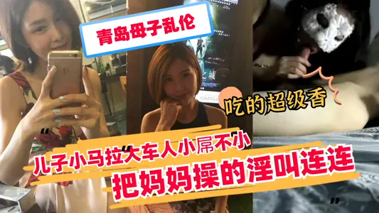 [Qingdao Mother and Son Incest] The pony pulled the cart and the mother screamed repeatedly.