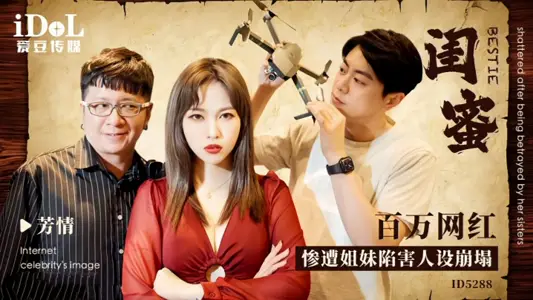 [Fang Qing] ID5288 Best Friend Million Net Red Was Framed by Sisters