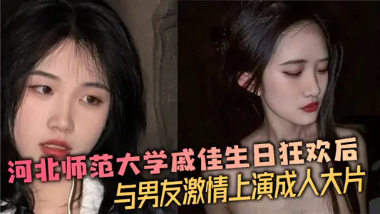 Qi Jiasheng of Hebei Normal University and Her Boyfriend Passionately Stage Adult Movie after Carnival