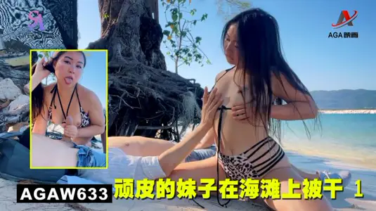 AGAW633: Naughty Girl Dried on Beach