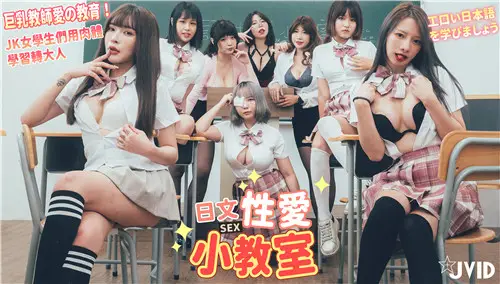 Japanese Sex Small Classroom Big Milk Teacher Love Education JK Female Students Use Physical Learning to Turn Adults to Learn Japanese Pornography Together