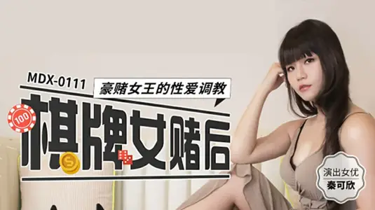 Ma Dou Media Shows Qin Kexin's Sex and Education Feast: Full Record of High Tide of Gambling