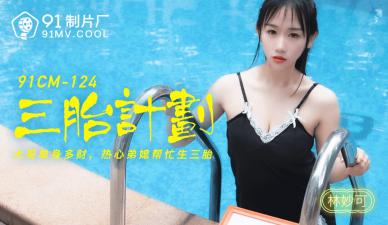 Domestic AV 91 Studio 91CM124 Three-child Plan Lin Miaoke