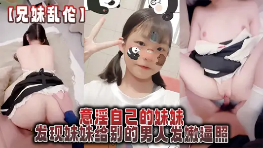 [brother and sister incest] indulge in his own sister, found that sister to other men to send tender photos, angry green hat feeling forced inside