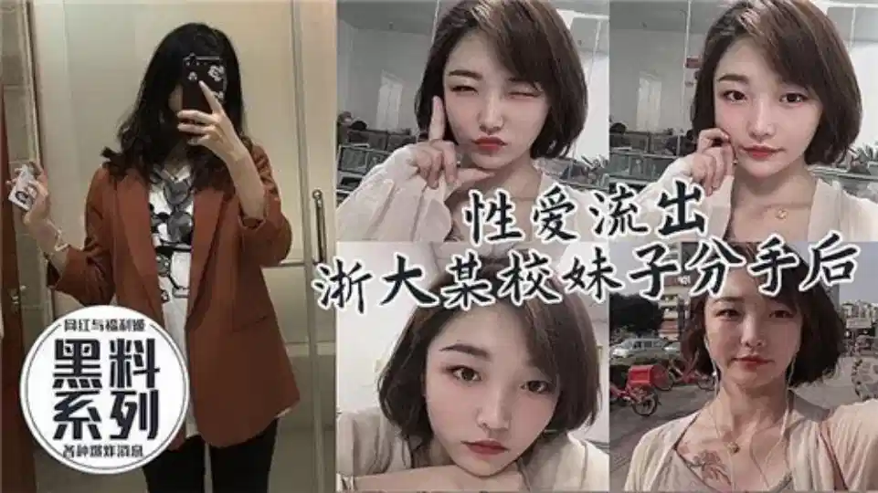 [Sex Outflow] A girl from a school in Zhejiang University was revealed by her ex-boyfriend after she broke up!