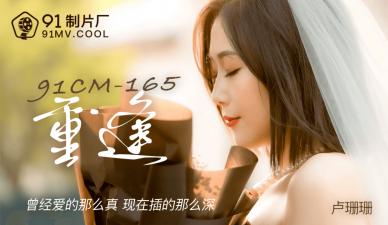 Domestic AV 91 Studio 91CM165 Reunited with Lu Shanshan