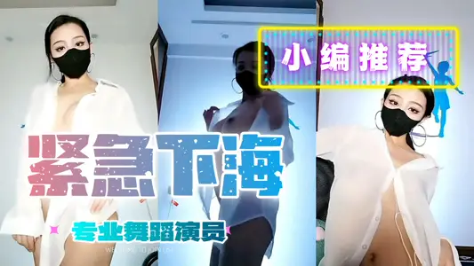 Nosebleeds recommended, professional dancers stripped off the sea to dance, not the kui is a professional dance, dance skills seconds kill most of the net red, first-class figure