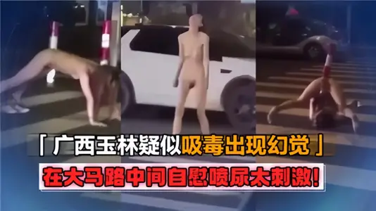 Guangxi Yulin suspected drug hallucinations! Masturbating and urinating in the middle of the main road is too exciting!!