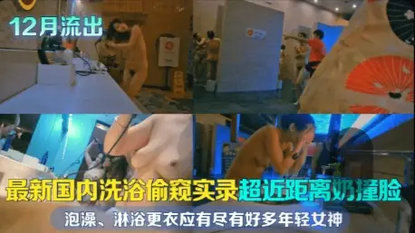 In December, the latest domestic bath peeping record was released. There are many young goddesses to watch and cherish.