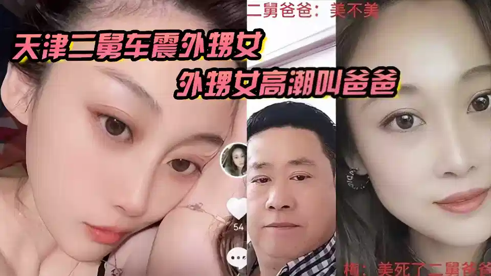 Tianjin Jinnan incest big melon, second uncle and niece Che Zhen sex video leak!!!