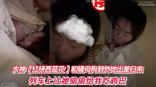 Great God [braised blue flowers] and SAO bitch returned from a business trip. On the train, let her secretly give me a dick.