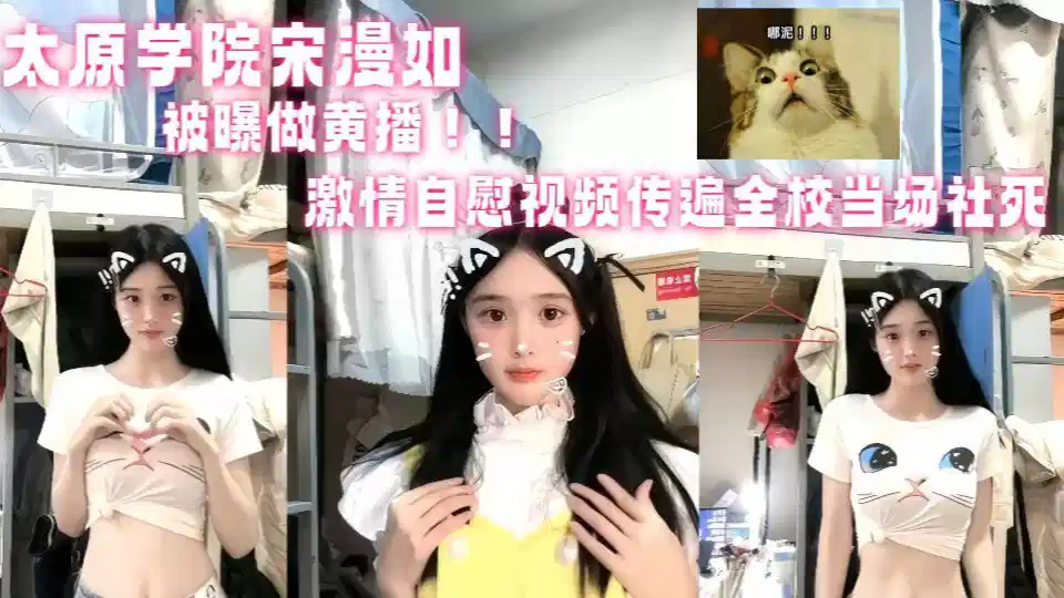 Shanxi Taiyuan University [Song Manru] Exposed to Be Yellow Sowing!! Passionate masturbation video spread all over the school and died on the spot!