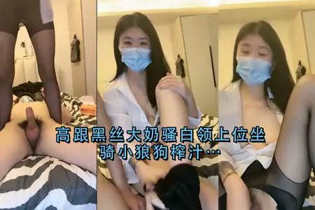 Black silk high-heeled giant breasts Sao OL rides on top, squeezing little wolf dog semen!