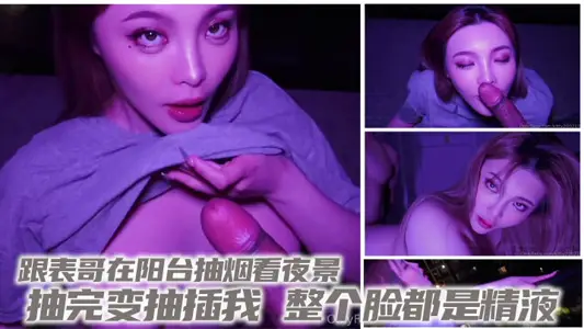 I smoked on the balcony with my cousin to watch the night scene. After smoking, I was inserted. My whole face was full of semen.