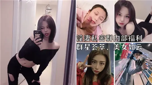 Wife private group internal welfare! Stars and beautiful women are like clouds!