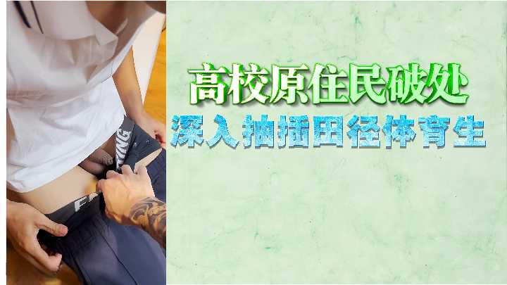 College Plain Girl Break Record! Track and field sports students fiercely inserted, straight into the flower heart!