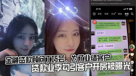 Financial loan consultant Ding Qiaoyun, for the performance of the customer loan industry season seduce customers to open a house was exposed.