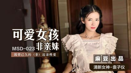 Madou Media MDS023 Cute Girl Non-close Sister's Long Desired Non-close Sex-Yuan Ziyi