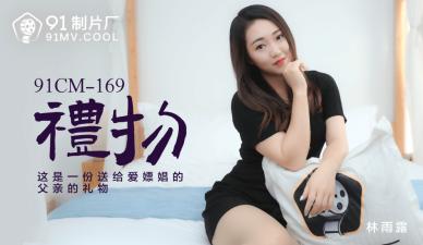 Domestic AV91CM169 Lin Yulu's Large-scale Gift Wet Temptation Makes You Can't Stop
