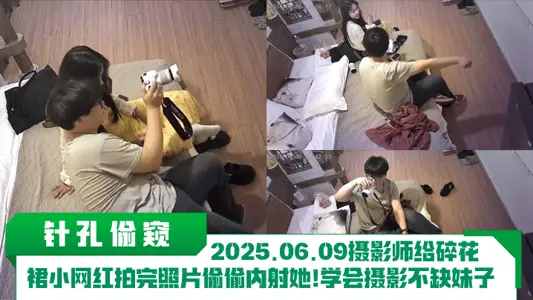 [Pinhole Peeping] 2025.06.09 Photographer secretly shot her after taking photos of the floral skirt! Learn photography is not short of sister!