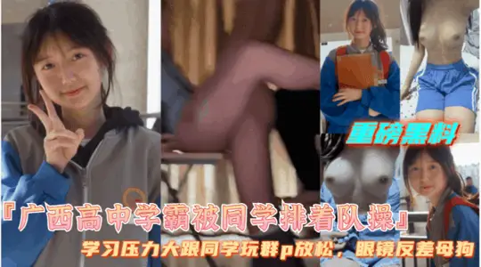[Guangxi Senior high school female student bully is forced by classmates in line] glasses student bully is extremely contrast, let classmates fuck her together to relieve pressure