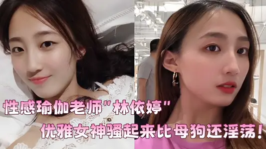 Sexy Yoga Teacher [Lin Yiting] Indecent Video Exposure! Elegant goddess coquettish is more lewd than a bitch!!