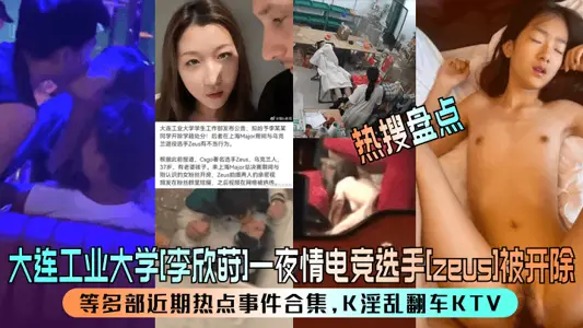 [Hot Search Inventory] dalian polytechnic university [Li Xinshi] One-Night Stand Electric Competitor [zeus] Dismissed! Such as a collection of recent hot events, K fornication overturned KTV!