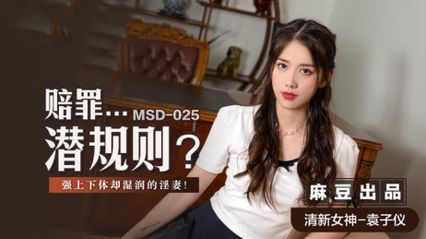 Madou Media MSD025 Apologies... Hidden Rules Moist Wife Wife's Desire to be Fully Excited-Yuan Ziyi