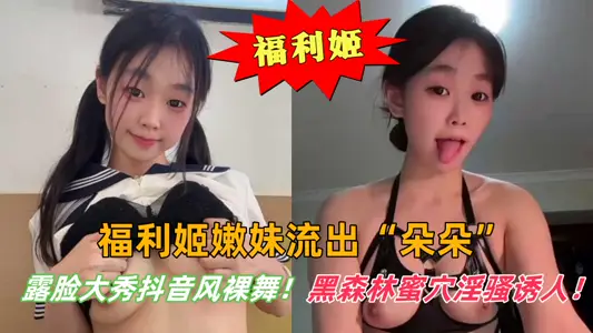 Welfare Ji Nenmei out of [blossoming] face show shake sound wind naked dance! Black forest honey cave Yin Sao attractive!