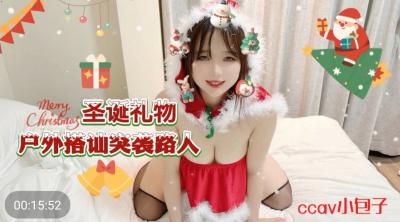 Home-made AV CCAV69 Christmas Gift Outdoor Strike-up Raid Passers-by Small Baozi