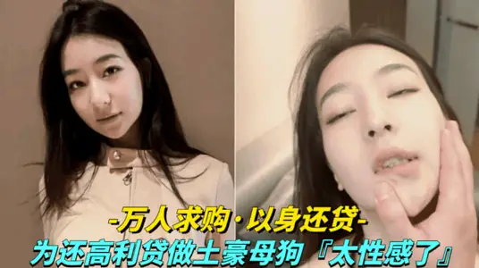 [Ten Thousand People Buy-Beautiful Women Use Their Bodies to Repend Usuries] Willing to Be Bitches of Local tyrants to Repend Usuries