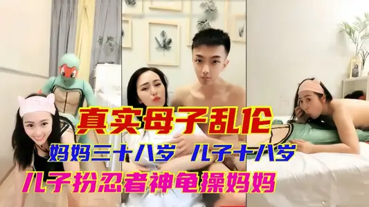 [Real Mother and Child Incest] Mother is 38 years old, son is 18 years old, son is a ninja turtle fuck mother