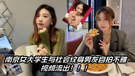 Nanjing female college students and social tattoo boyfriend selfie indecent video outflow!!!