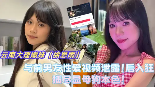 Dali City, Yunnan Province, the best young sister [Xu Siyu] and her ex-boyfriend sex video leaked! After the crazy plug-in shows the bitch's true colors!