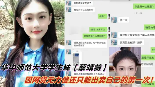 The younger sister of Huazhong Normal University [Cai Jingwei] could only sell herself for the first time because she was unable to repay the online loan. Who expected the video to be leaked!!