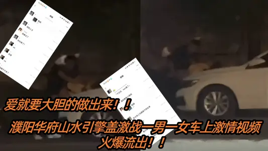 [Eating Melon] Love must be made boldly! Puyang Washington Landscape Hood Fights One Man and One Woman's Car Passion Video Hot Outflow!!