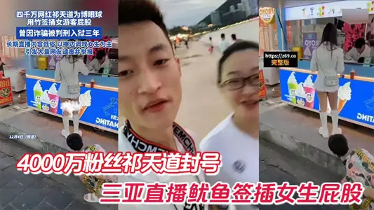 40 million fan Qi Tiandao title, Sanya live squid sign inserted girl's ass