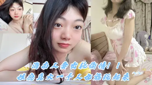 [Leaking secrets and eating melons] Hainan's wife cheated on her!! Sex addiction is really big, a person can also play ~ ~