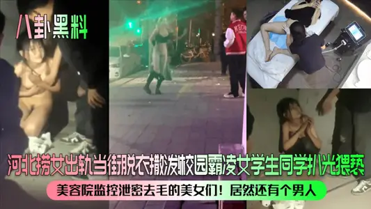 [Gossip Black Material] Hebei Fishing Woman Derailed and Undressed in the Street! Campus bullying female students classmates stripped light obscene! Beauty salons monitor the beauties who leak hair! And there's a man