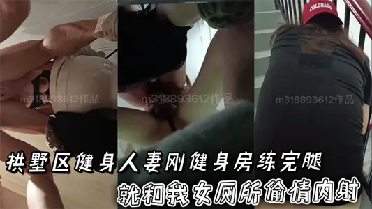 The wife of the fitness man in Gongshu District cheated on me with my women's toilet as soon as she finished her leg training in the gym. This muscle leg and Torre's shoes are really sexy.