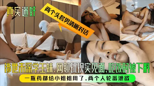 [True Traitor] Two Headgear Men Clear Dialogue! The younger sister of the student who is not deeply involved in the world, chatting online and playing with reality, was blanking when eating! A bottle of medicine was used for the little sister, and the two took turns to vent their desires!