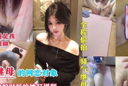 I became my stepmother's online love object, Heichiro.