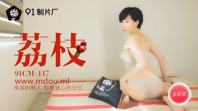 CM117 Meng Feifei: Litchi Theme Deep Insertion and Inscription, unforgettable climax experience!